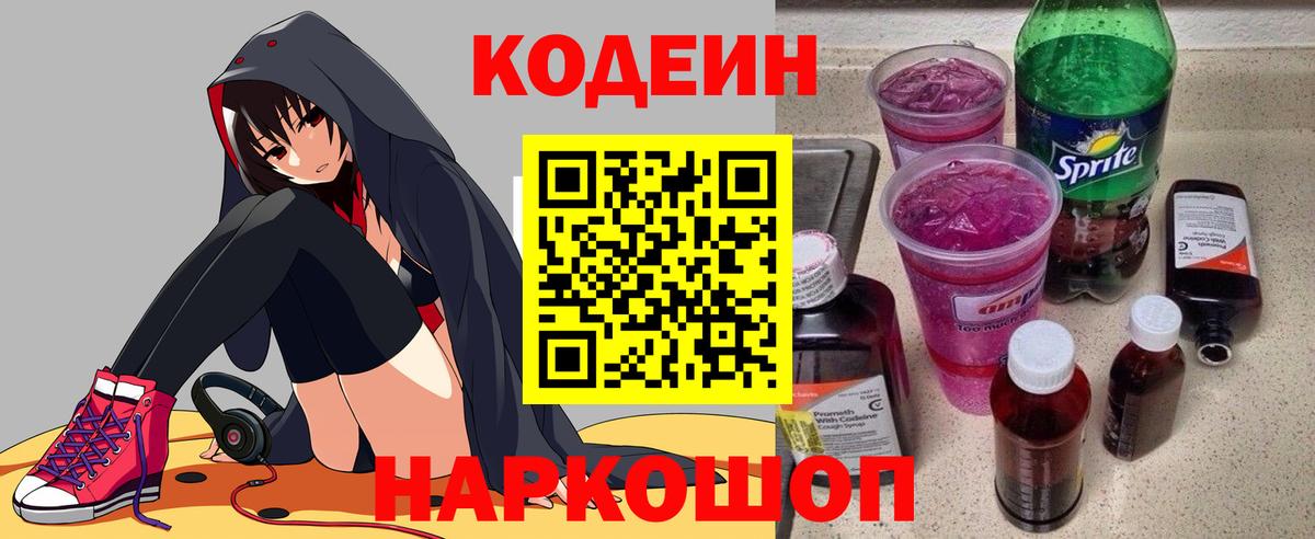 Кодеин напиток Lean (лин)  Кодеин Purple Drank  Вход с VPN  Качканар 